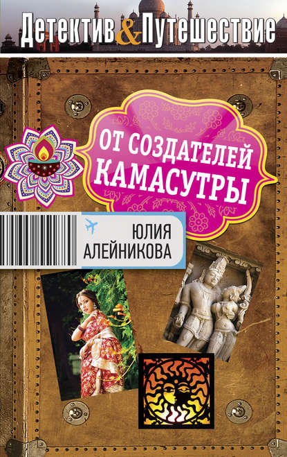 Книга Юлия Алейникова, Юлия Владимировна Алейникова От создателей Камасутры