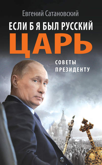 Книга Евгений Янович Сатановский, Евгений Сатановский Если б я был русский царь. Советы Президенту