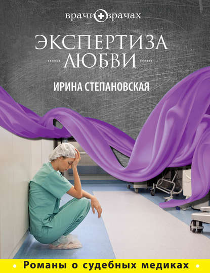 Книга Ирина Степановская Экспертиза любви