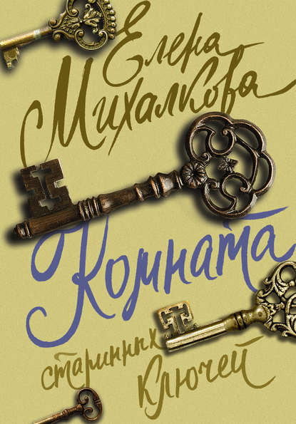Книга Елена Михалкова, Елена Ивановна Михалкова Комната старинных ключей