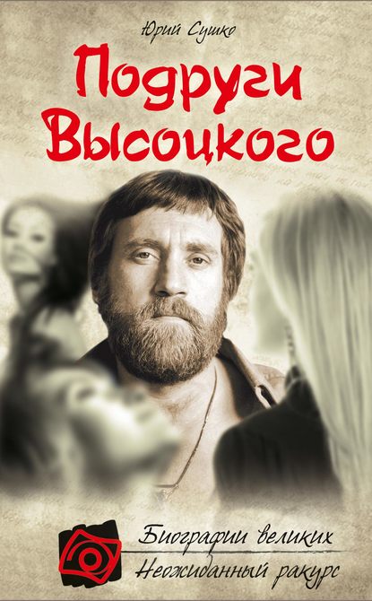 Книга Юрий Сушко, Юрий Михайлович Сушко Подруги Высоцкого