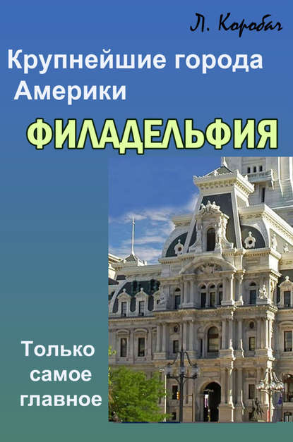 Книга Лариса Ростиславовна Коробач, Лариса Коробач Филадельфия