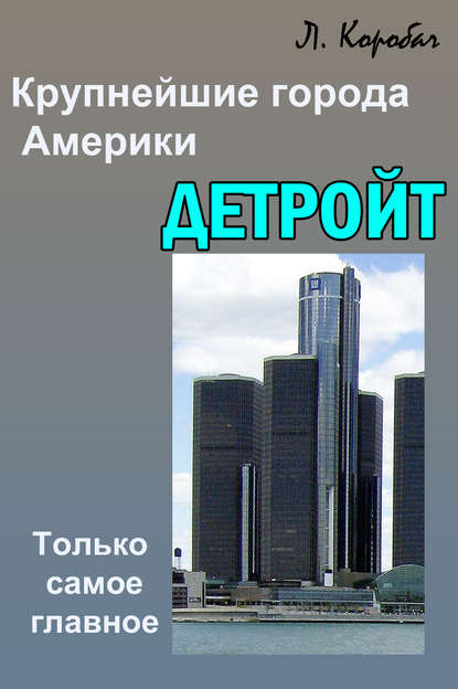 Книга Лариса Ростиславовна Коробач, Лариса Коробач Детройт