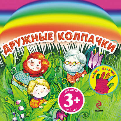 Книга Наталья Крупенская, Наталья Ю. Макаренко, Наталья Борисовна Крупенская Дружные колпачки