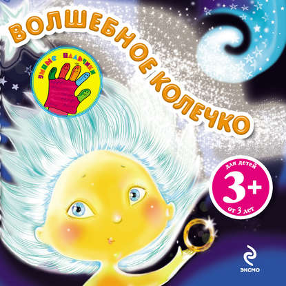 Книга Наталья Крупенская, Наталья Ю. Макаренко, Наталья Борисовна Крупенская Волшебное колечко