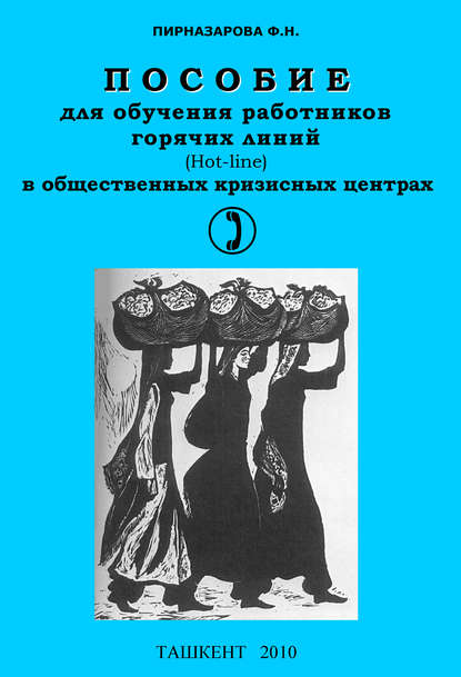 Книга Флора Назаровна Пирназарова, Флора Пирназарова Пособие для обучения работников горячих линий в общественных кризисных центрах