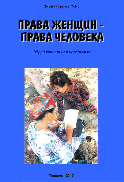 Книга Флора Назаровна Пирназарова, Флора Пирназарова Права женщин – права человека: Образовательная программа