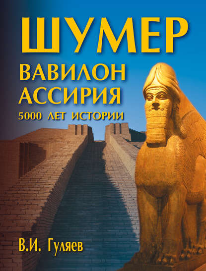 Книга В. И. Гуляев, Валерий Иванович Гуляев Шумер. Вавилон. Ассирия: 5000 лет истории