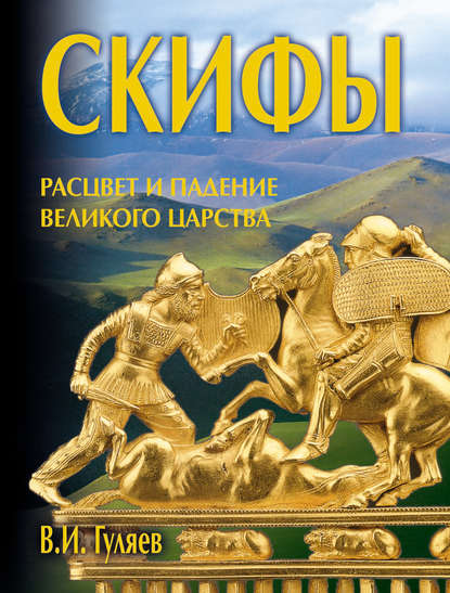 Книга В. И. Гуляев, Валерий Иванович Гуляев Скифы: расцвет и падение великого царства
