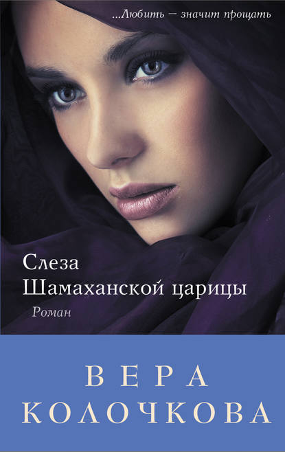 Книга Вера Колочкова, Вера Александровна Колочкова Слеза Шамаханской царицы