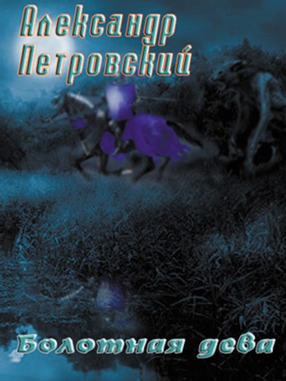 Книга Александр Петровский, Александр Владимирович Петровский Болотная дева
