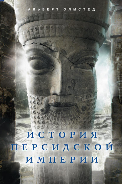 Книга А. А. Карпова, Альберт Олмстед, Альберт Т. Олмстед История Персидской империи