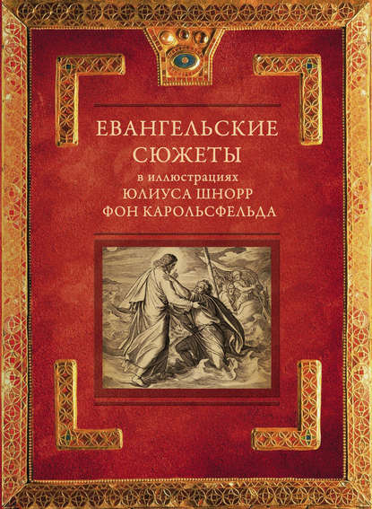 Книга Л. И. Янцева Евангельские сюжеты в иллюстрациях Юлиуса Шнорр фон Карольсфельда