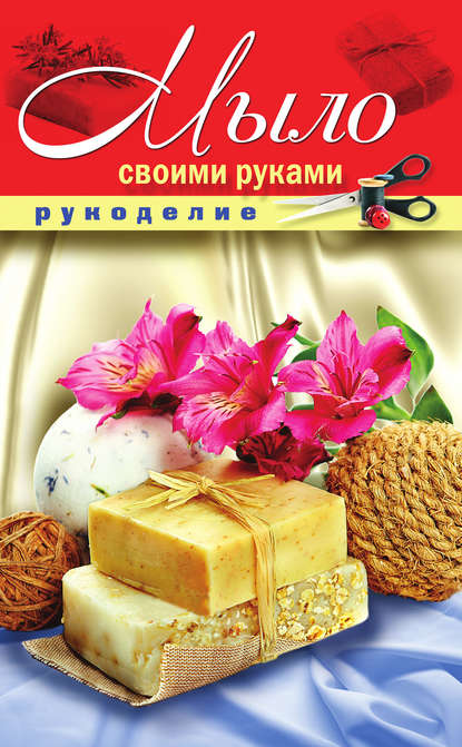 Книга Елена Александровна Шилкова, Елена Шилкова Мыло своими руками