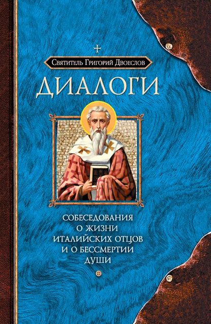 Книга Григорий Двоеслов, Святитель Григорий Двоеслов Диалоги. Собеседования о жизни Италийских отцов и о бессмертии души