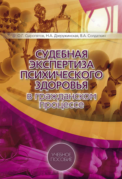 Книга О. Г. Сыропятов, Виктор Александрович Солдаткин, Олег Геннадьевич Сыропятов, Наталия Александровна Дзеружинская Судебная экспертиза психического здоровья в гражданском процессе: учебное пособие
