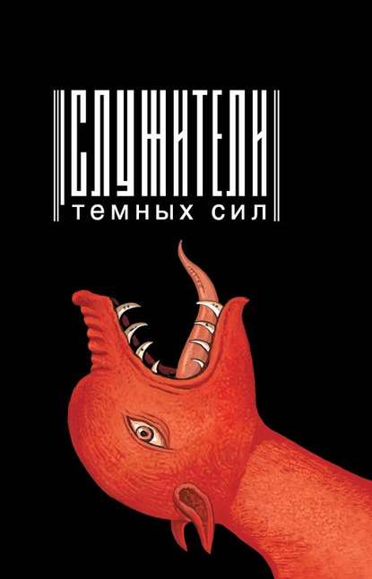Книга Е. Ф. Мельник Служители темных сил