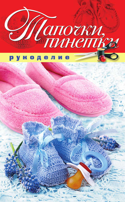 Книга Елена Александровна Шилкова, Елена Шилкова Тапочки, пинетки