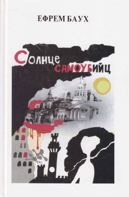 Книга Эфраим Баух Солнце самоубийц