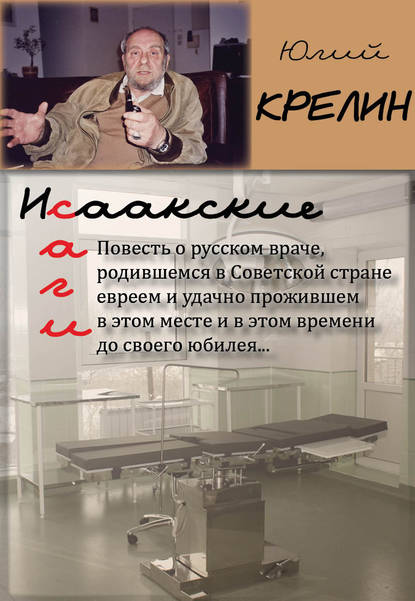 Книга Юлий  Зусманович Крелин, Юлий Крелин Исаакские саги