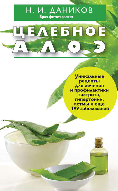 Книга Николай Даников, Николай Илларионович Даников Целебное алоэ