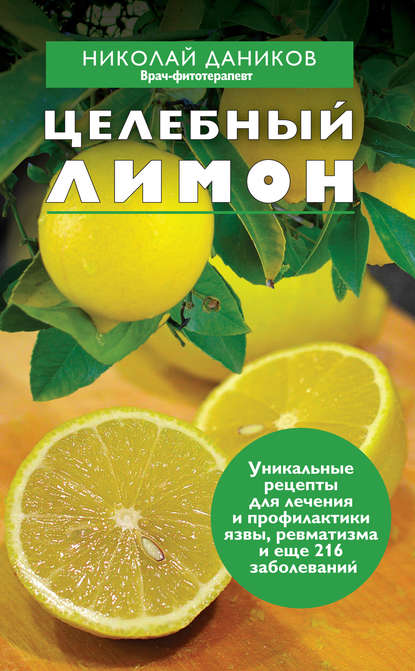 Книга Николай Даников, Николай Илларионович Даников Целебный лимон