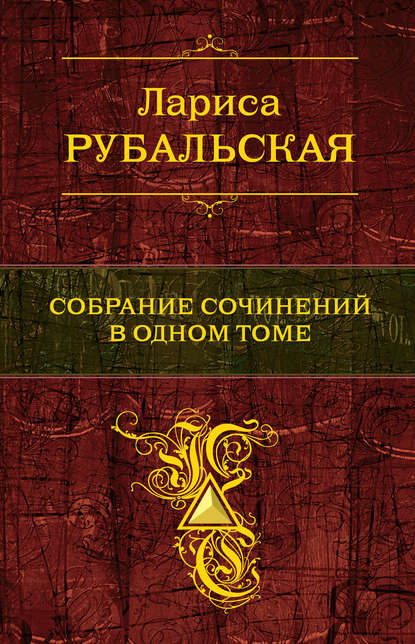 Книга Лариса Рубальская, Лариса Алексеевна Рубальская Собрание сочинений в одном томе