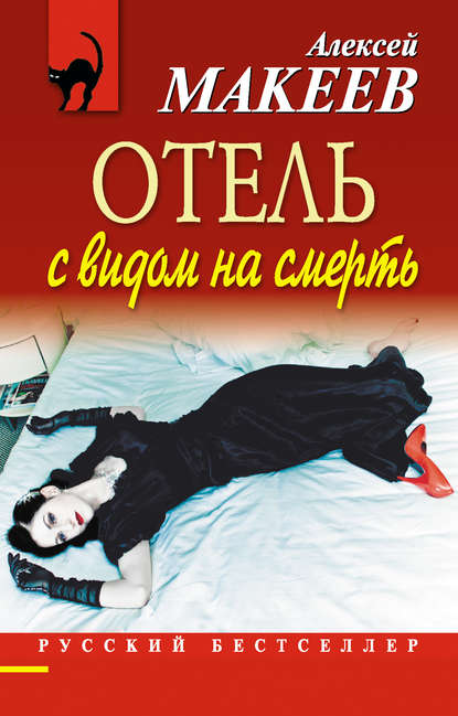 Книга Алексей Макеев, Алексей Викторович Макеев Отель с видом на смерть (сборник)