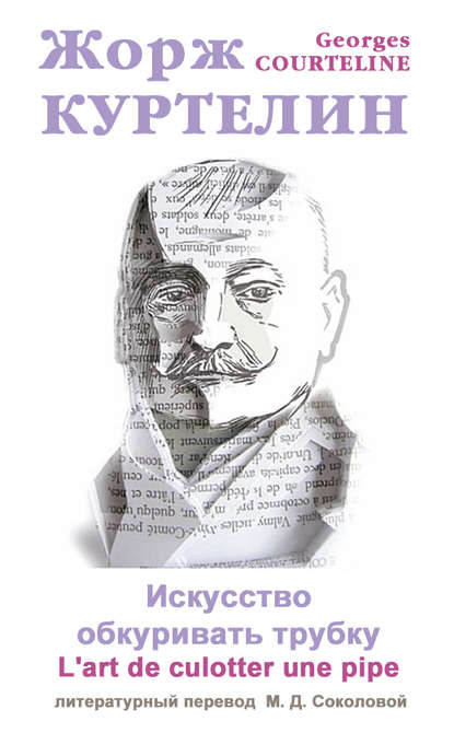 Книга Марина Дмитриевна Соколова, Жорж Куртелин Искусство обкуривать трубку / L'art de culotter une pipe