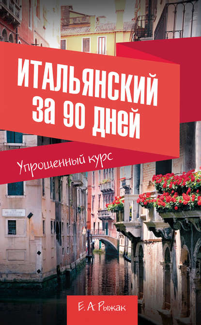 Книга Е. А. Рыжак, Елена Александровна Рыжак Итальянский за 90 дней. Упрощенный курс