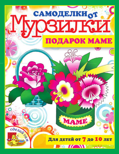 Книга Мария Коваленко Подарок маме