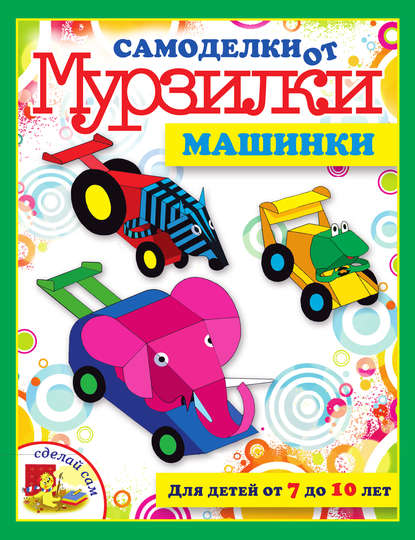 Книга Мария Коваленко Машинки