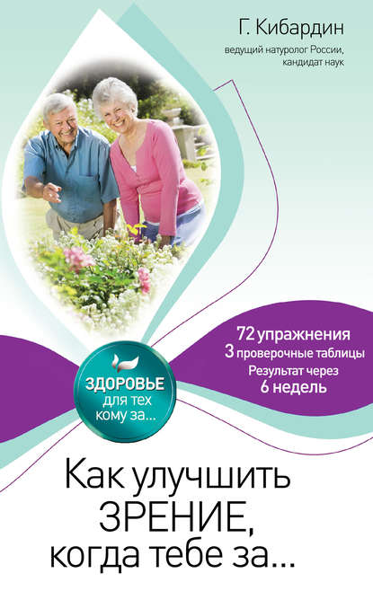Книга Геннадий Кибардин, Геннадий Михайлович Кибардин Как улучшить зрение, когда тебе за…