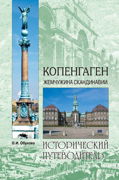 Книга Ольга Ивановна Обухова, О. И. Обухова Копенгаген. Жемчужина Скандинавии
