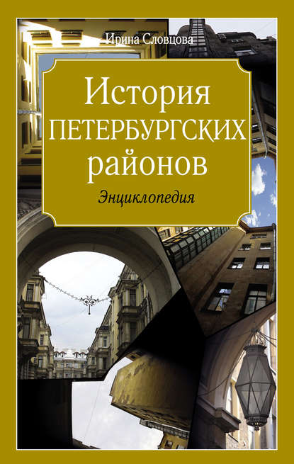 Книга Ирина Словцова, Ирина Владимировна Словцова История петербургских районов