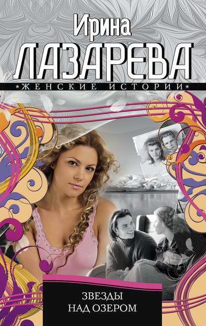 Книга Ирина Лазарева, Ирина Александровна Лазарева Звезды над озером