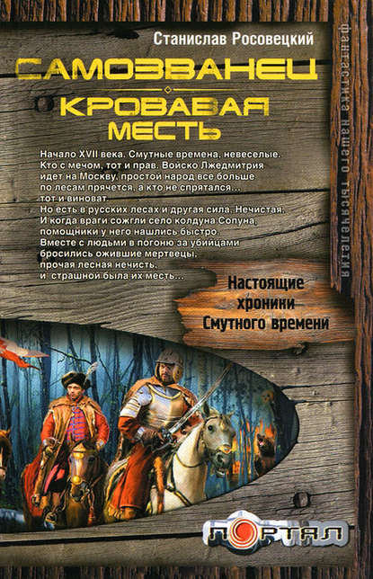 Книга Станислав Росовецкий, Станислав Казимирович Росовецкий Самозванец. Кровавая месть
