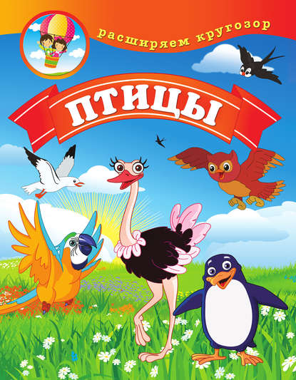 Книга Людмила Калинина Птицы