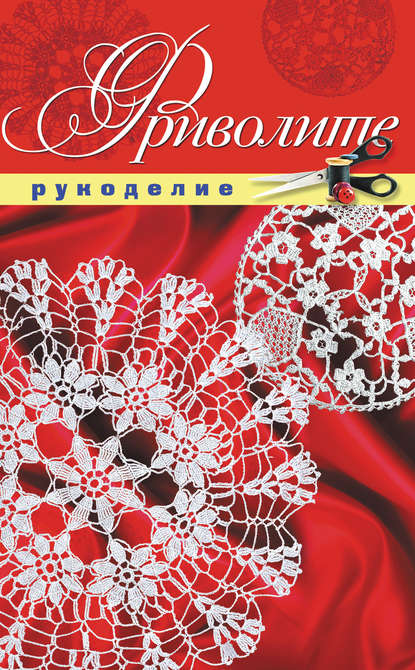 Книга Е. В. Животовская, Екатерина Васильевна Животовская Фриволите