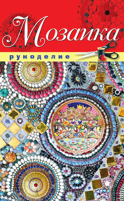 Книга Елена Александровна Шилкова, Елена Шилкова Мозаика