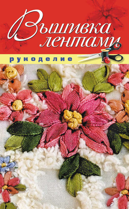 Книга Елена Александровна Шилкова, Елена Шилкова Вышивка лентами