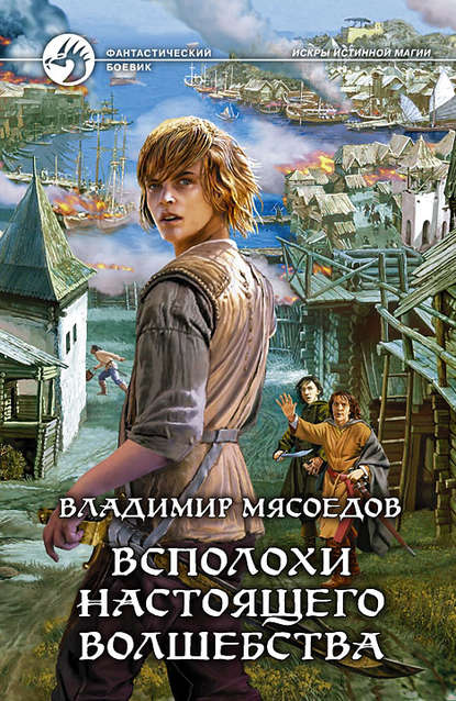 Книга Владимир Мясоедов, Владимир Михайлович Мясоедов Всполохи настоящего волшебства