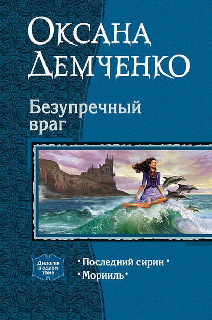 Книга Оксана Демченко Безупречный враг