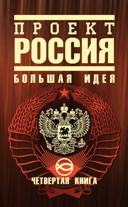Книга Ю. В. Шалыганов, Юрий Викторович Шалыганов Проект Россия. Большая идея