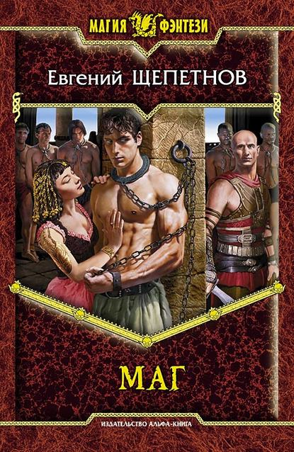 Книга Евгений Щепетнов, Евгений Владимирович Щепетнов Маг