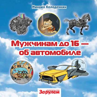 Книга М. В. Колодочкин, Михаил Колодочкин Мужчинам до 16 – об автомобиле