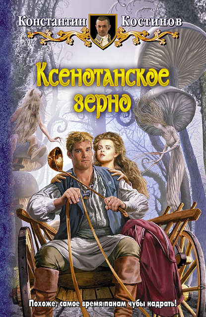 Книга Константин Костинов, Константин Константинович Костинов Ксенотанское зерно