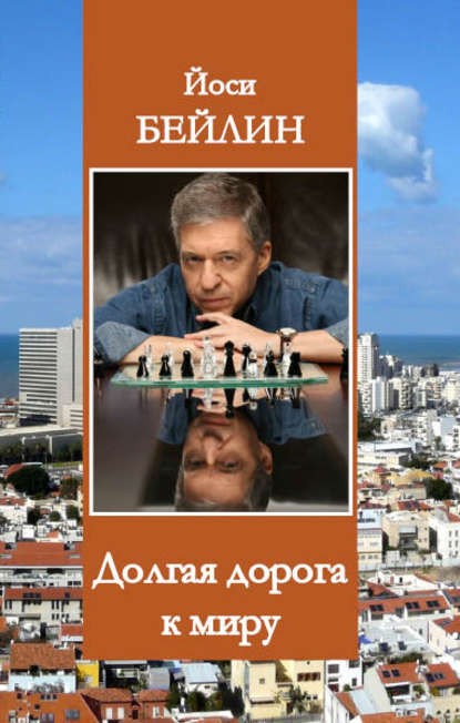 Книга Йоси Бейлин, Нино Абесадзе Долгая дорога к миру