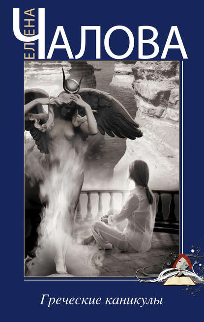 Книга Елена Чалова, Елена Эдуардовна Чалова Греческие каникулы