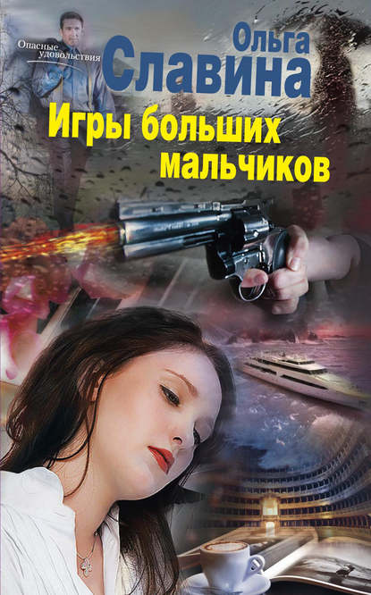 Книга Ольга Славина Игры больших мальчиков